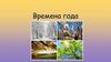 Времена года. Зима – пора снегов, метелей