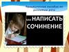 Как написать сочинение. Практическое пособие по развитию речи