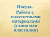 Чайник. Работа с пластичными материалами