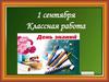 1 сентября. День знаний. Моё Отечество – Русь!