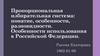 Пропорциональная избирательная система: понятие, особенности, разновидности. Особенности использования в Российской Федерации