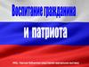 Воспитание гражданина