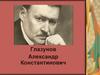 Глазунов Александр Константинович