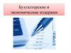 Бухгалтерские и экономические издержки