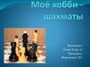 Моё хобби - шахматы