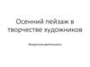 Осенний пейзаж в творчестве художников