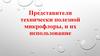 Представители технически полезной микрофлоры, и их использование