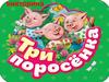 Викторина "Три поросенка"