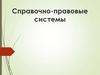 Справочно-правовые системы