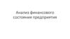 Анализ финансового состояния предприятия