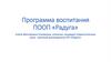 Программа воспитания ПООП «Радуга»