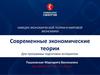 Современные экономические теории
