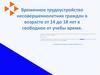 Временное трудоустройство несовершеннолетних граждан в возрасте от 14 до 18 лет в свободное от учебы время
