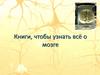 Психофизиология. Книги, чтобы узнать всё о мозге