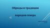 Обряды и традиции народов севера Тарасовой Гликерии