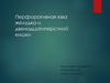 Перфоративная язва желудка и двенадцатиперстной кишки