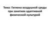 Гигиена воздушной среды при занятиях адаптивной физической культурой. Лекция 2