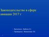 Законодательство в сфере авиации 2017 г