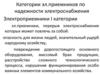 Категории эл.приемников по надежности электроснабжения