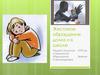 Жестокое обращение дома и в школе презентация