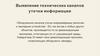 Выявление технических каналов утечки информации
