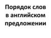 Порядок слов в английском предложении