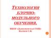 Технология блочно-модульного обучения