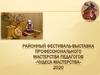 Районный фестиваль-выставка профессионального мастерства педагогов «Чудеса мастерства»