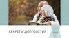 Секреты долголетней жизни