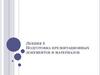 Подготовка презентационных документов и материалов. Лекция 5