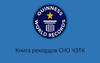 Книга рекордов СНО ЧЭТК