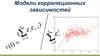 Модели корелляционных зависимостей