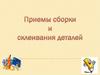 Приемы сборки и склеивания