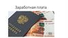 Заработная плата