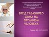 Вред табачного дыма на организм человека