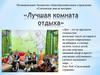 «Лучшая комната отдыха для детей»