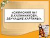 Симфония 1. Калинникова. Звучащие картины