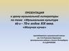 Музыкальная культура 60-х – 70-х годов XIX века. «Могучая кучка»