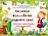 Книжное волшебство родного края