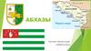 Абхазы