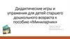 Дидактические игры и упражения для детей старшего дошкольного возраста к пособию «Миниларчик»