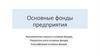 Основные фонды предприятия
