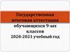 Государственная итоговая аттестация обучающихся 9-ых классов 2020-2021 учебный год
