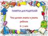 Что должен знать и уметь ребенок 6-7 лет
