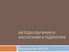 Методы обучения и воспитания в педагогике