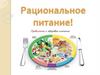 Рациональное питание