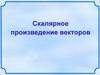 Скалярное произведение векторов
