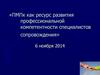 ПМПк как ресурс развития профессиональной компетентности специалистов сопровождения