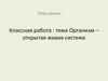 Организм – открытая живая система. 9 класс
