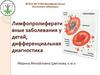 Лимфопролиферативные заболевания у детей. Лекция 7